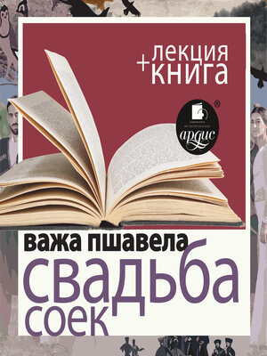 cover image of Свадьба соек + Лекция